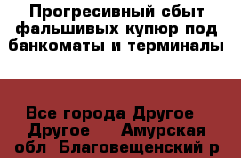 Прогресивный сбыт фальшивых купюр под банкоматы и терминалы. - Все города Другое » Другое   . Амурская обл.,Благовещенский р-н